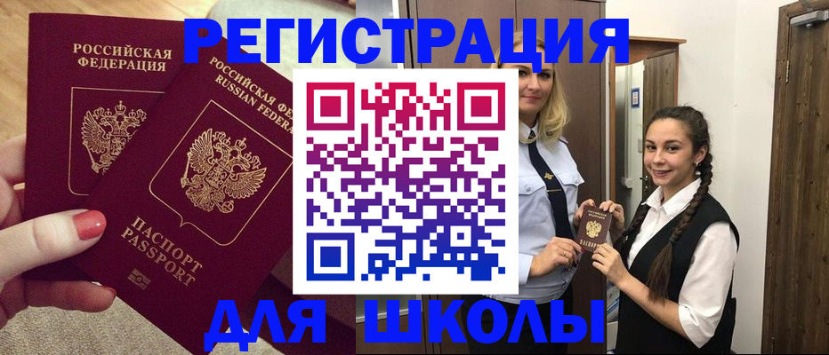 прописка для школы в Грязовце